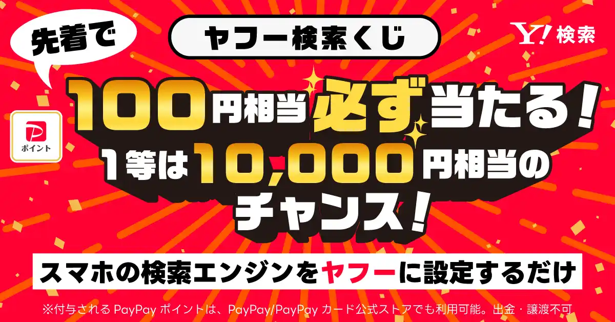 【Yahoo!検索】先着でPayPayポイントが必ずもらえる！スマホブラウザーの検索エンジン設定でPayPayポイントが当たるキャンペーンを開催中