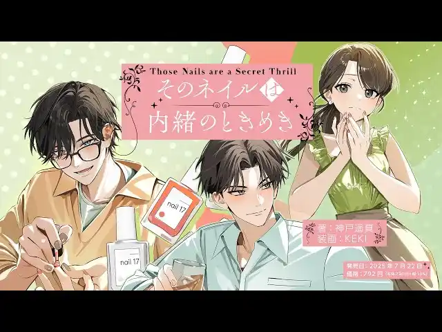【特設サイト＆PV初公開】ネイルの出会いから自分探しが始まる、奇跡がきらめき恋でときめくヒューマンドラマ小説『そのネイルは内緒のときめき』本日7月22日発売！