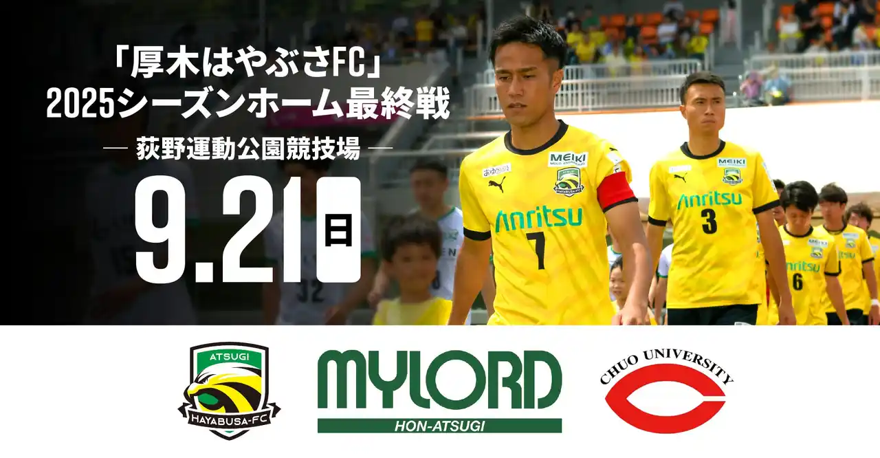 厚木からJリーグを目指し活動する厚木はやぶさFC 2025ホーム最終戦9月21日(日)開催！サポートカンパニー契約を締結している本厚木ミロードと協業しZ世代のアイデアでスタジアムを「遊びと学びの場」へ
