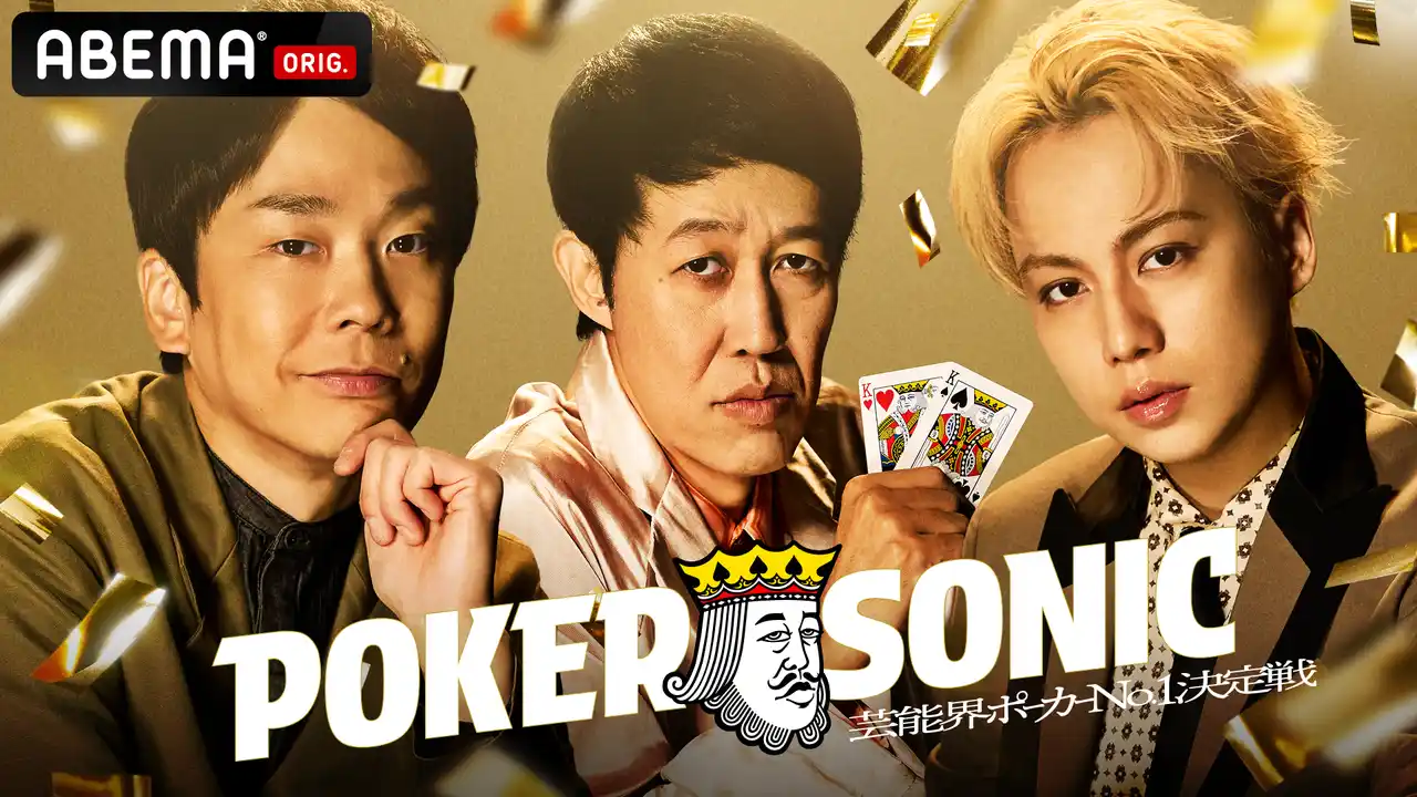 【ABEMA】 『第2回 小籔千豊presents 芸能人最強決定戦 POKER SONIC』に狩野英孝、かまいたち・濱家、IMP.・横原悠毅らの参加が決定！12月13日（土）21時より「ABEMA」で無料独占放送