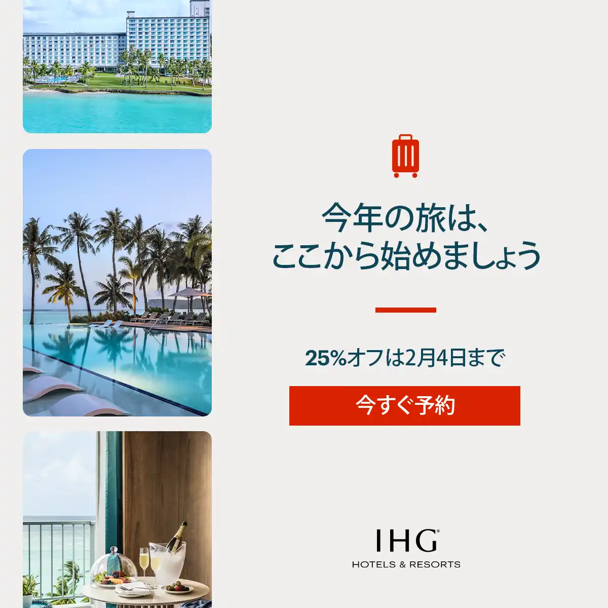 「クラウンプラザリゾートグアム・サイパン」「新春セール」2月4日まで！会員最大25％オフ