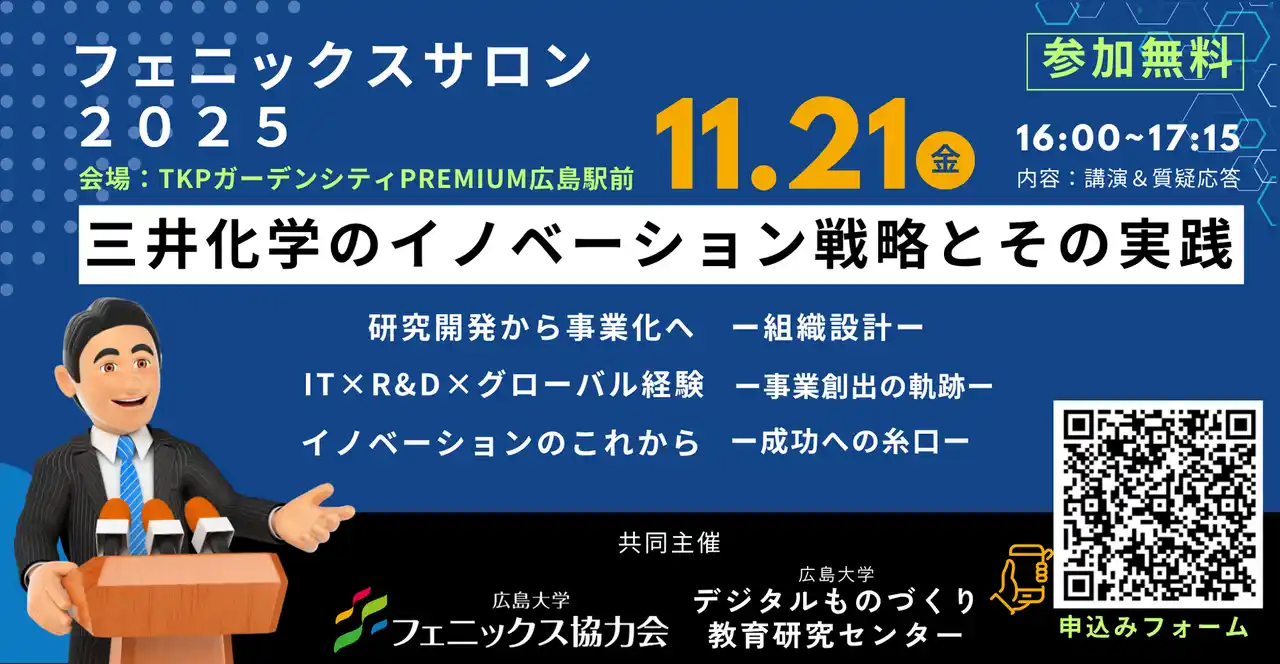 11/21(金)広島大学フェニックスサロン「三井化学のイノベーション戦略とその実践」