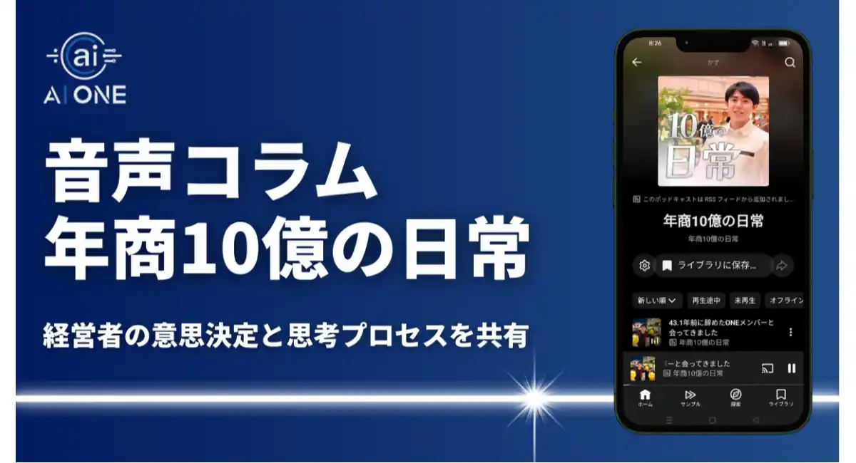 AI ONE代表・森谷和正が音声コラム「年商10億の日常」をYouTubeで配信開始！事業運営の現場から生まれる意思決定と思考プロセスを音声で共有