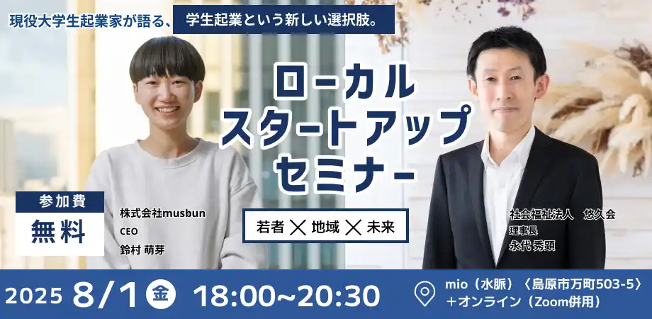 “現役大学生起業家”が島原に登壇！若者×地域×未来をつなぐ「LOCAL STARTUP SHIMABARA!」開催