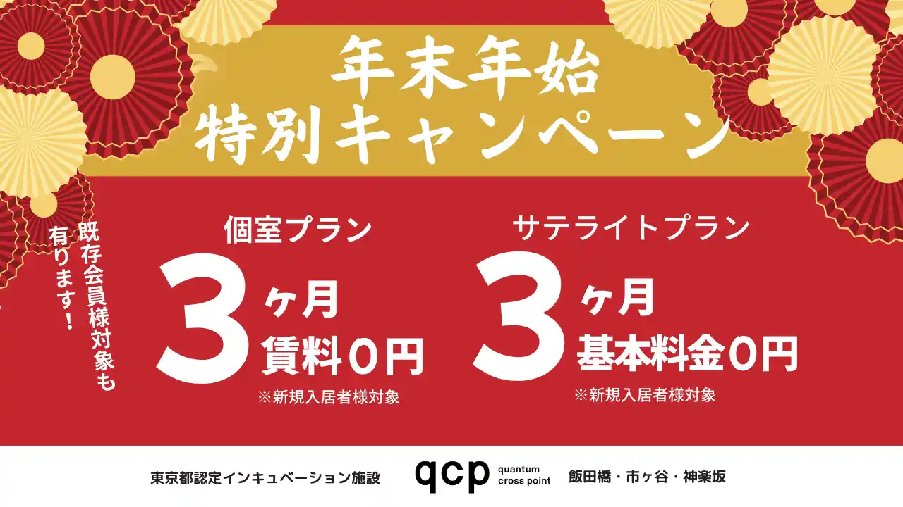 【東京理科大学インベストメント・マネジメント株式会社】 年末年始の特別キャンペーン｜新規契約で3ヶ月フリーレント｜飯田橋・市ヶ谷・神楽坂で新拠点をお探しの方をサポート！