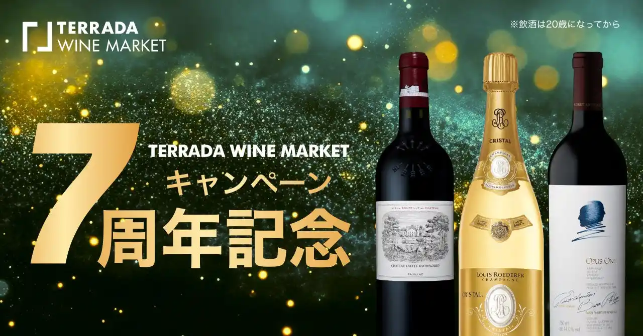 【寺田倉庫】 TERRADA WINE MARKET、7周年記念キャンペーンを実施