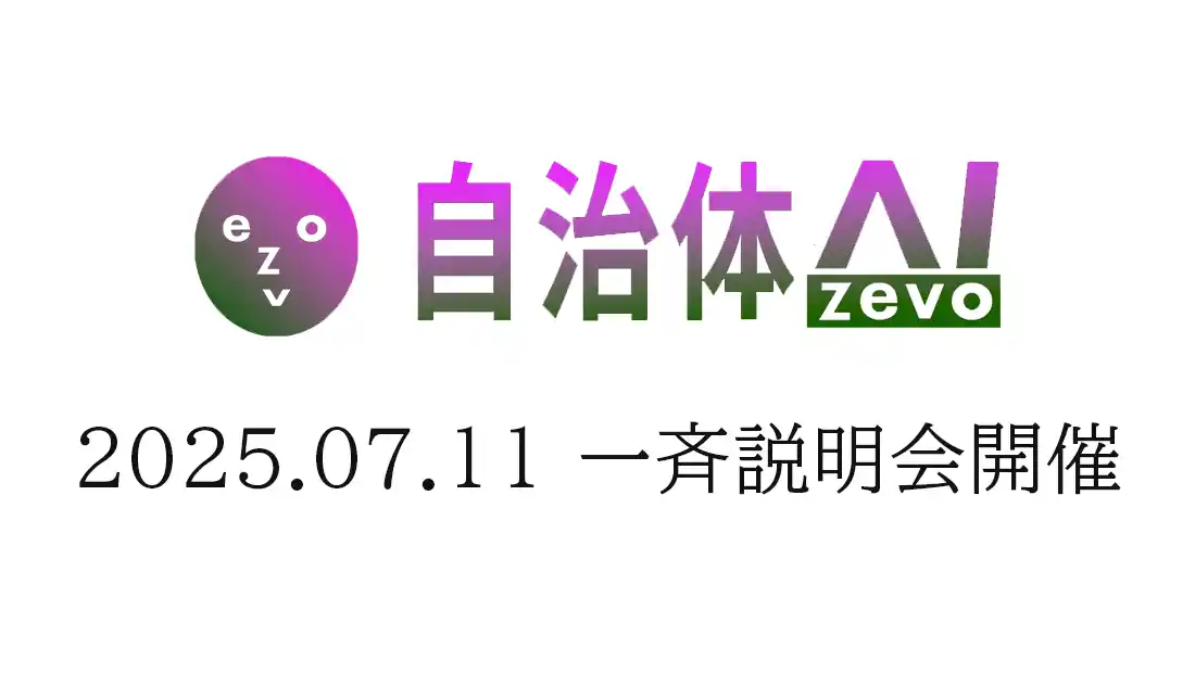 【シフトプラス株式会社】 【開催報告】自治体AI zevoの一斉説明会を2025年7月11日金曜日に開催しました。