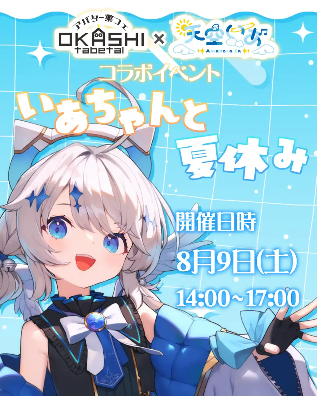 “Vtuber店長”と一緒に夏の思い出をつくろう！