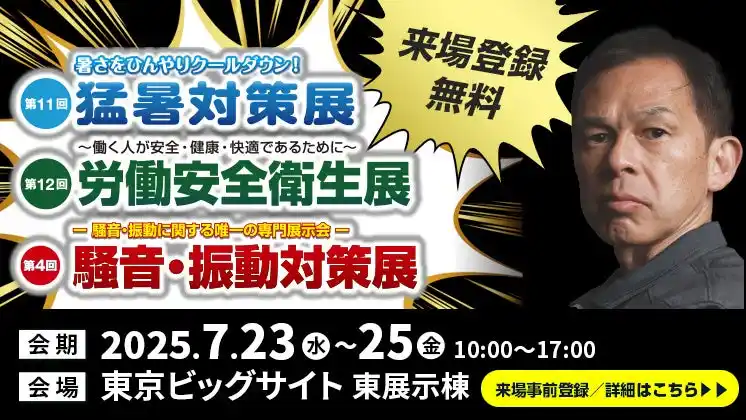 【一般社団法人アシストスーツ協会】 「猛暑対策展／労働安全衛生展／騒音・振動対策展」へ出展　展示会目玉企画・労働現場を再現した「リアル体感フィールド」でアシストスーツを体験