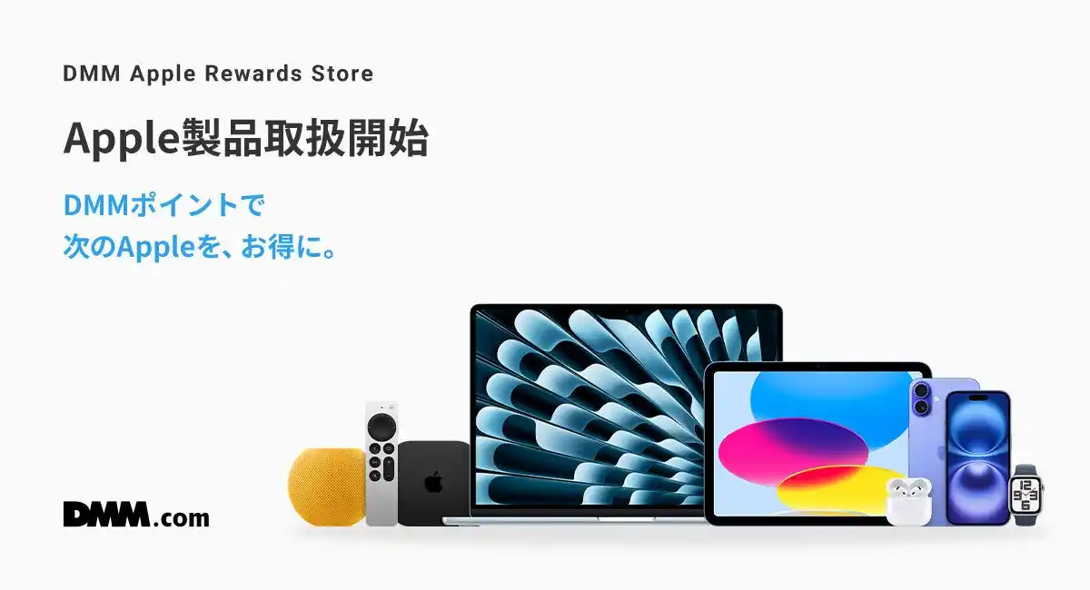 【合同会社DMM.com】 DMMに「Apple Rewards Store」がオープン！DMMポイントでApple製品の購入が可能に