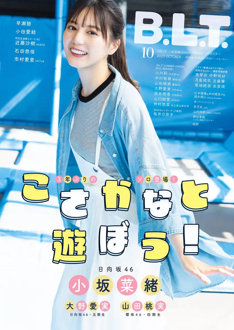 【株式会社東京ニュース通信社】 “こさかな”が笑ってくれているだけで――。日向坂46・小坂菜緒が飾る「B.L.T.10月号」の表紙画像が解禁！ 本誌史上過去最大規模の20000字ソロインタビューで綴られるアイドル・小坂菜緒の新事実。