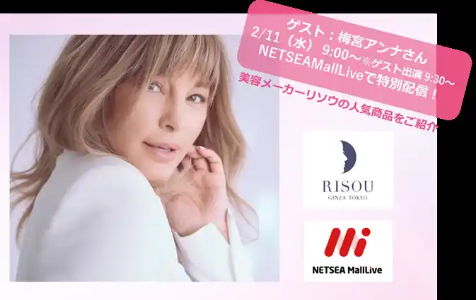 【梅宮アンナさん×リソウ×NETSEAMallLive】美容メーカー「リソウ」の人気商品をTikTok Shopで特別配信！