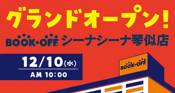 【ブックオフコーポレーション株式会社】 札幌・琴似（ことに）のBOOKOFFがパワーアップ！「BOOKOFF シーナシーナ琴似店」2025年12月10日(水)グランドオープン