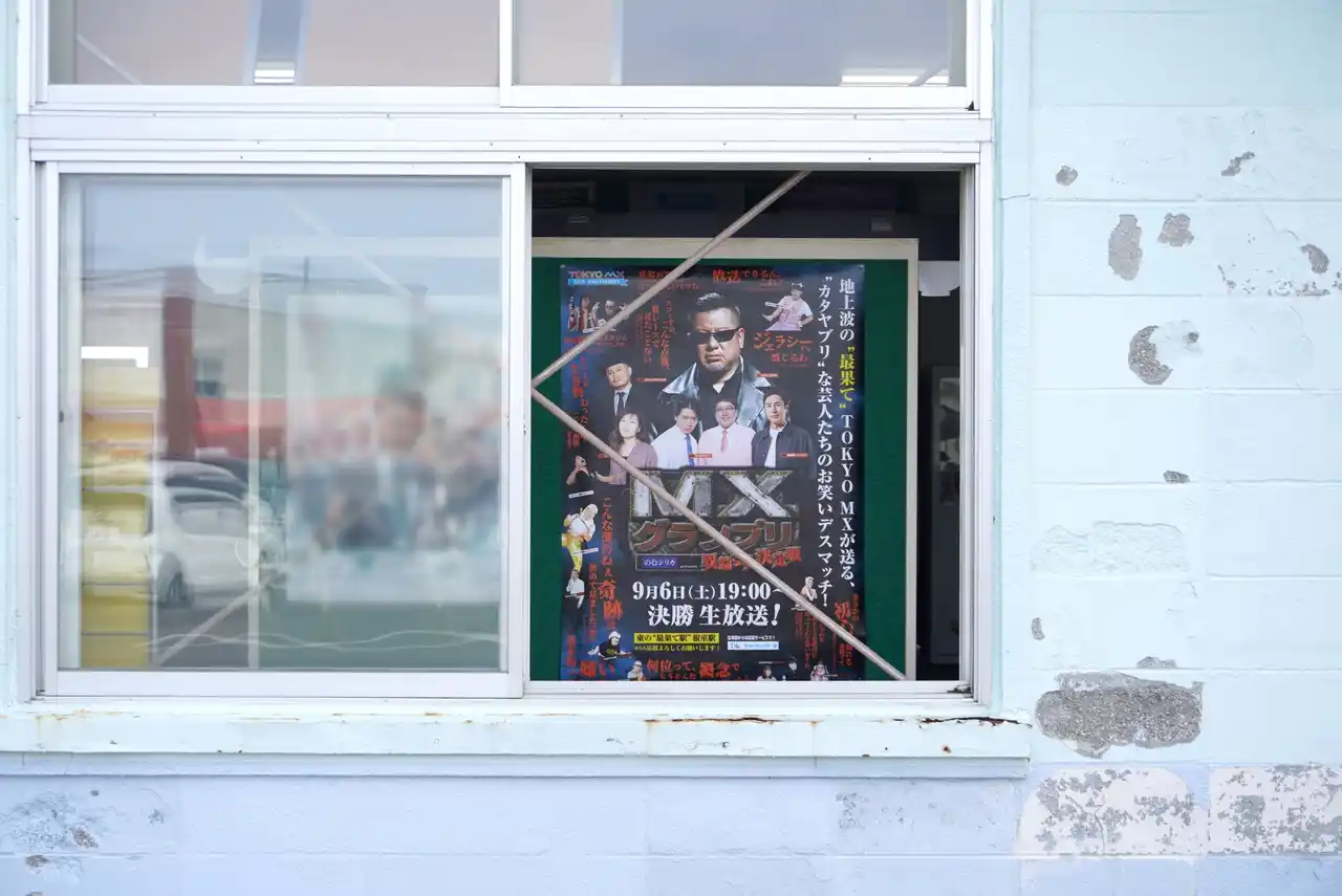 【TOKYO MX】 地上波の“最果て”TOKYO MXが日本の果てから果てまで広告ジャック!?『MXグランプリ～異端芸人決定戦～』決勝ラウンド告知広告が日本の“最果て”駅に登場