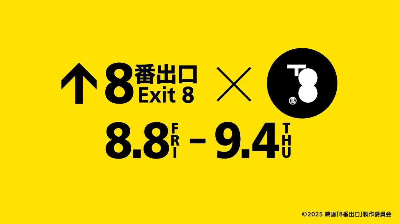 【東神開発株式会社】 ”異変コラボ” 映画『８番出口』と京都高島屋S.C.「T8」が映画公開記念コラボイベントを開催！