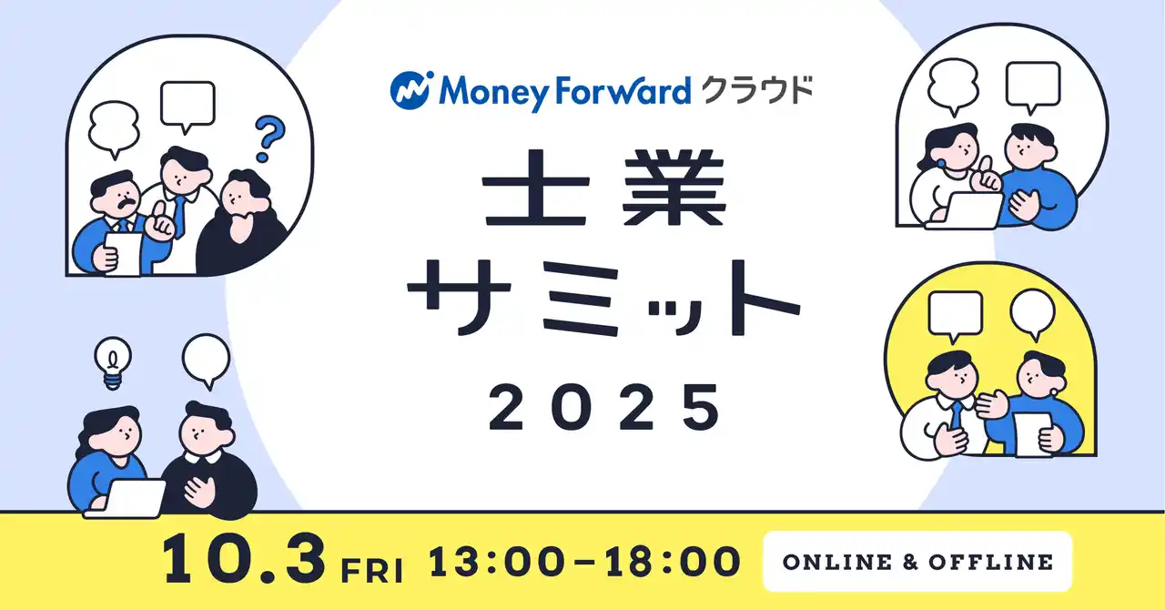 【株式会社マネーフォワード】 国内最大級の士業業界イベント「士業サミット2025」を10月3日にオンライン・オフラインで同時開催