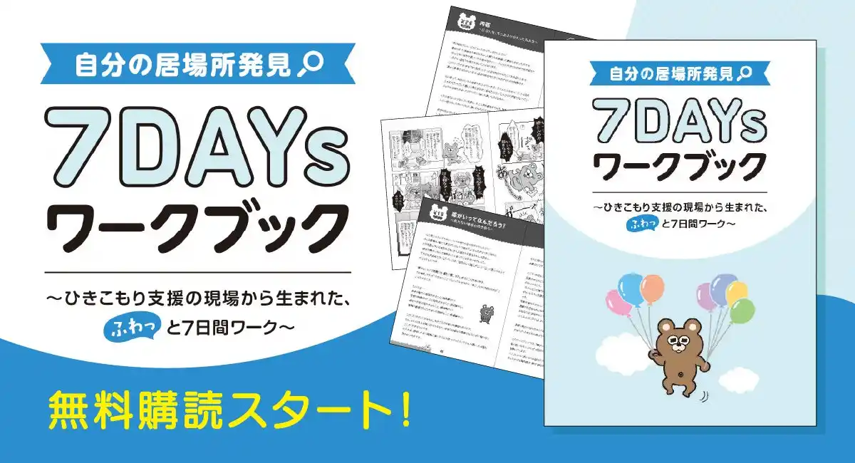 「自分の居場所がわからない」と感じたときに――ひきこもり支援の現場から生まれた、『自分の居場所発見 ７DAYsワークブック』が2025年８月から購読スタート。