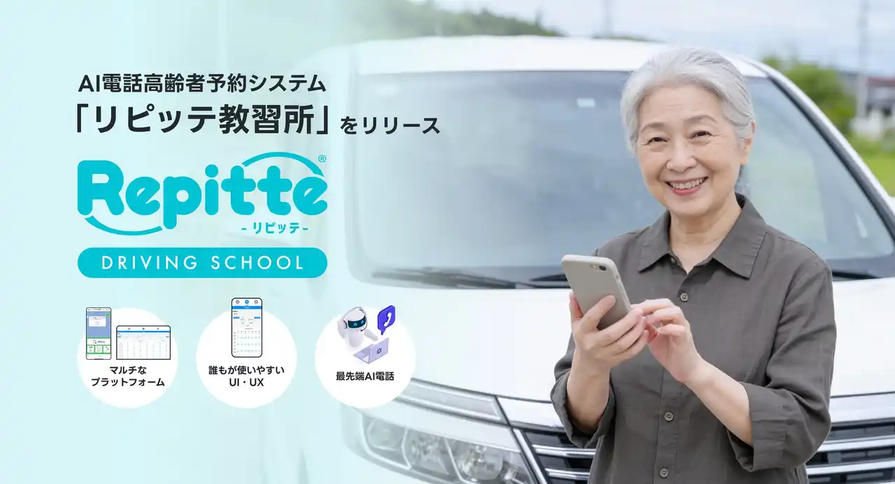 【株式会社AI Shift】 AI電話高齢者講習予約システム「リピッテ教習所」をリリース