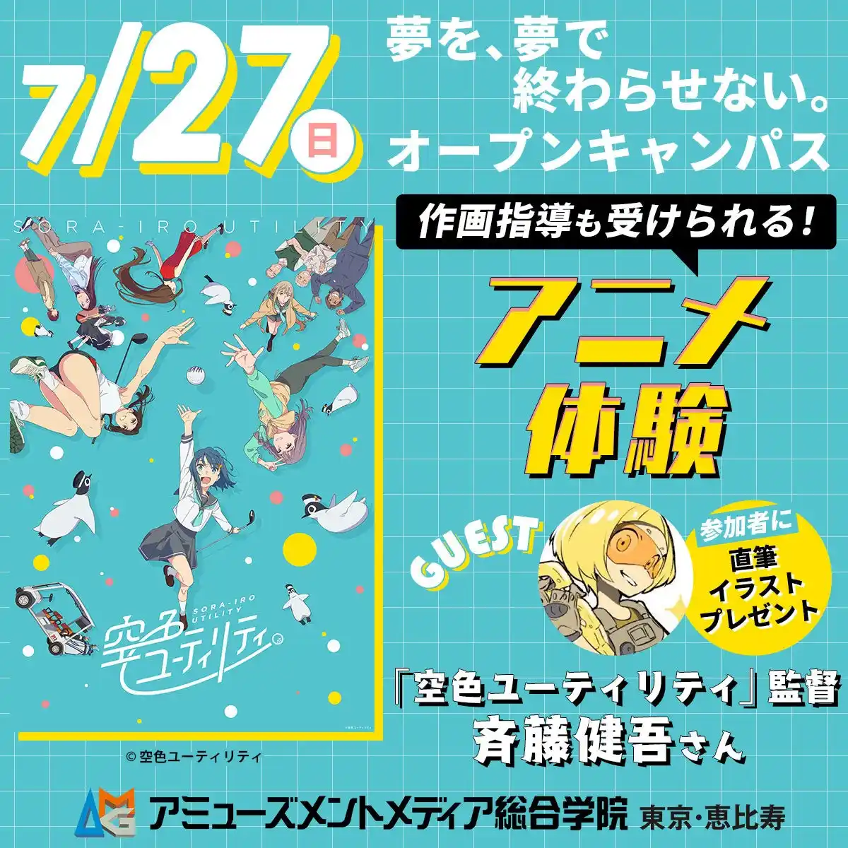 【学校法人吉田学園】 アニメ監督・斉藤健吾さんの作画指導が受けられる体験講座【 7/27（日）】オープンキャンパスにて開催！