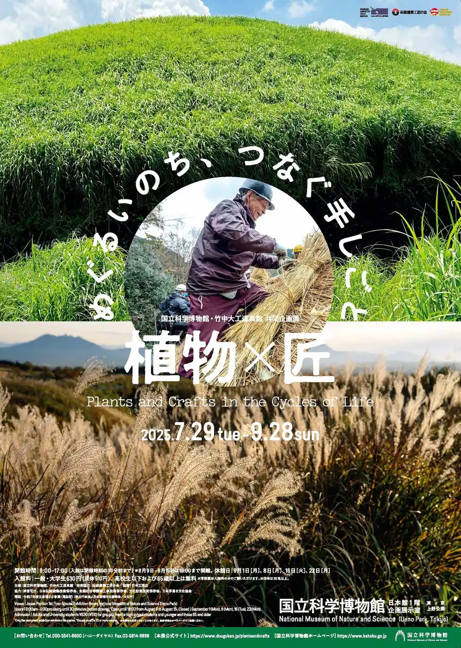 【国立科学博物館】国立科学博物館・竹中大工道具館共同企画展「植物×匠　めぐるいのち、つなぐ手しごと」開催のお知らせ