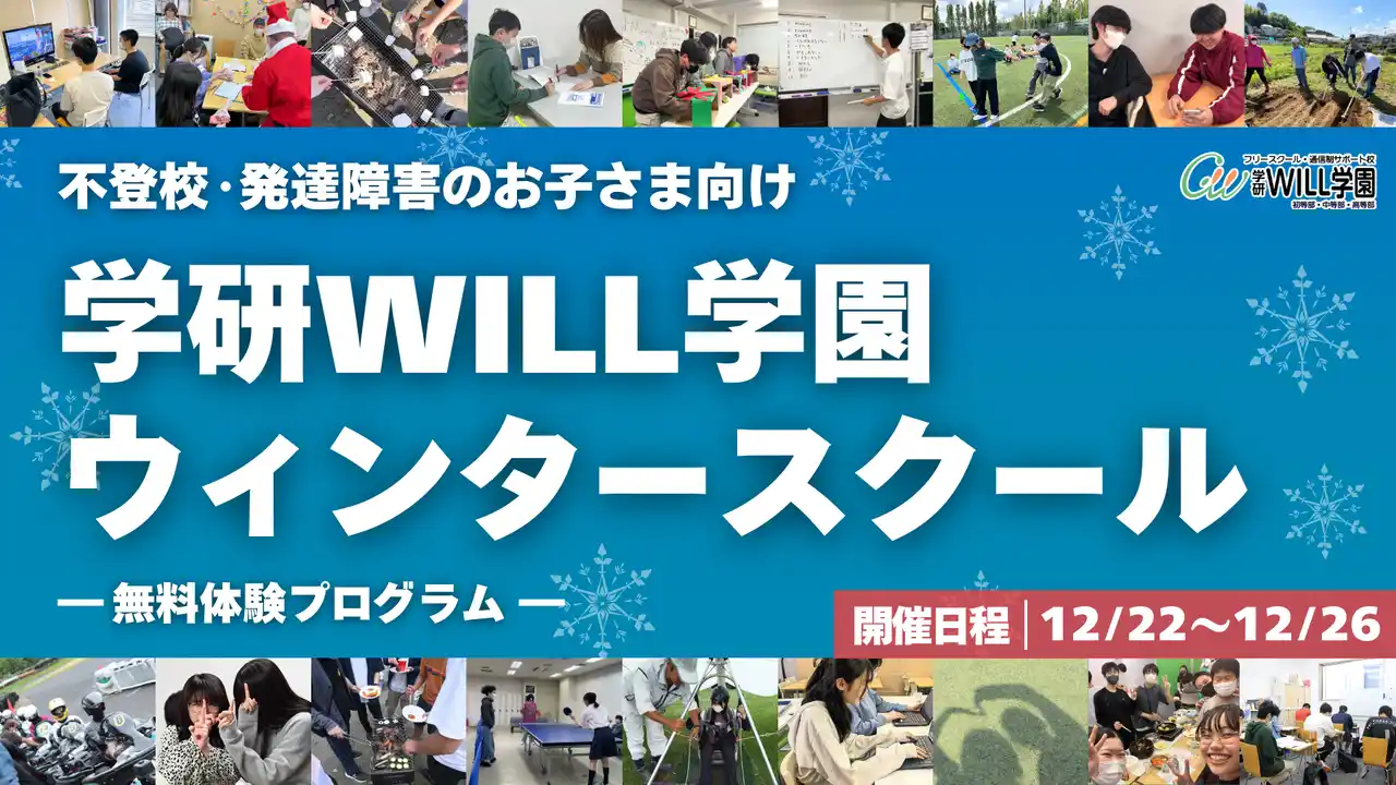 【株式会社　学研ホールディングス】 学研WILL学園が「不登校・発達障害のお子さま向け ウィンタースクール（無料体験プログラム）」を12月22日（月）～26日（金）に開催
