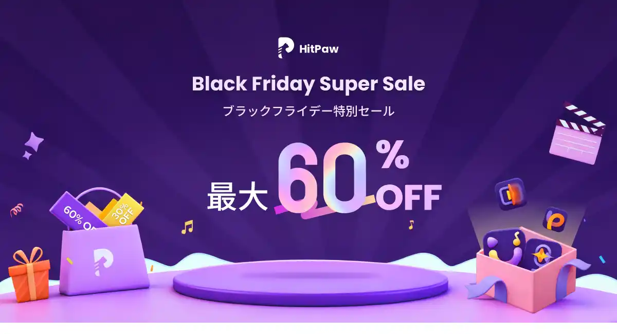 HitPaw ブラックフライデー開催！マックス60％OFFで一年中最安キャンペーン