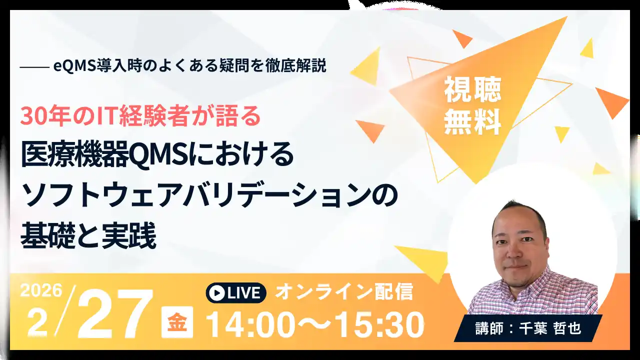 【Berry】 【2月27日無料オンラインセミナー】医療機器QMSにおけるソフトウェアバリデーションの基礎と実践