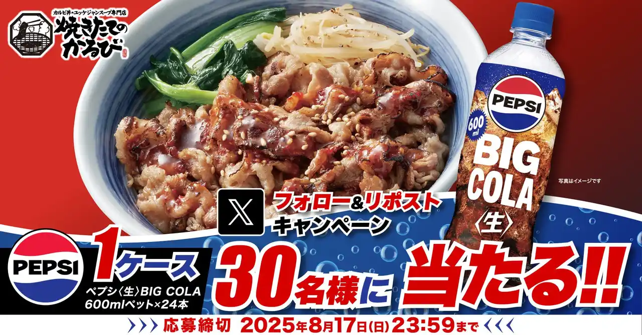 【焼きたてのかるび】30名様に「ペプシ＜生＞BIG COLA」が当たる！Xプレゼントキャンペーンを開催