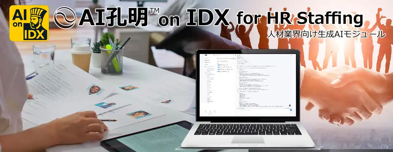 AIデータ社、 AI孔明(TM) on IDX for HR Staffing　～マッチング・就業管理・コミュニケーション業務を支援するAIモジュール、始動～