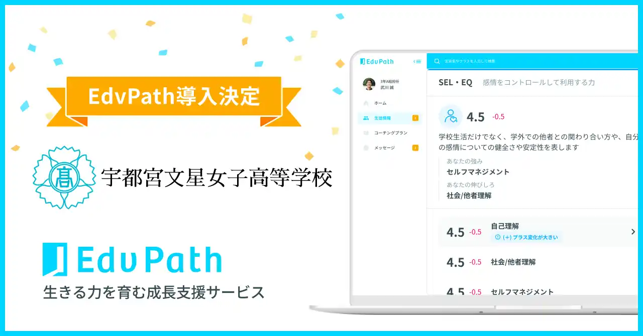 【Edv Future株式会社】 【栃木県初】宇都宮文星女子高等学校が「EdvPath」を導入 ～非認知能力の可視化による生成AI活用／実践セミナーも開催～