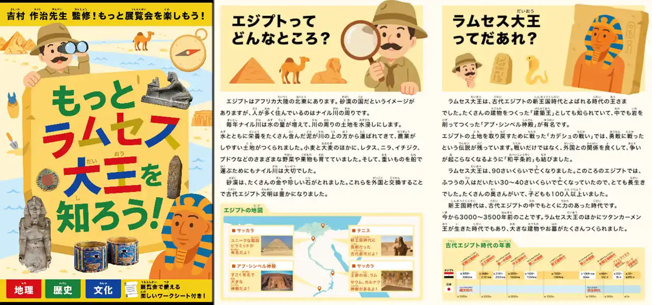 夏休みの自由研究にぴったり！「ACN ラムセス大王展 ファラオたちの黄金」エジプト考古学の権威・吉村作治氏 監修のお子さま向け学習リーフレットを配布