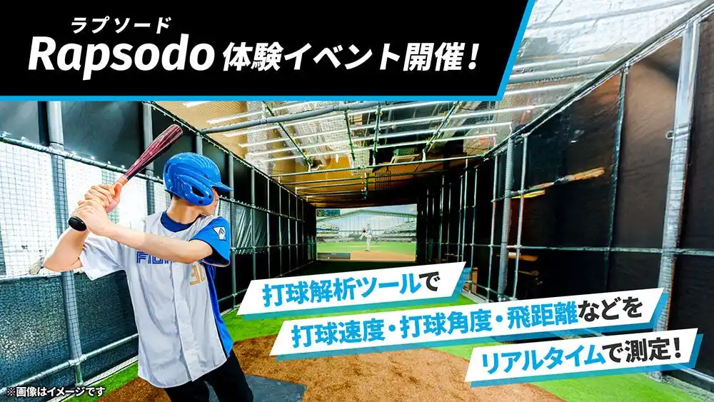 【株式会社 ファイターズ スポーツ＆エンターテイメント】 あなたの“打球”をデータで見える化！エスコンフィールドHOKKAIDO「tower eleven baseball」でラプソード バッティング体験イベント開催！8/31(日)まで