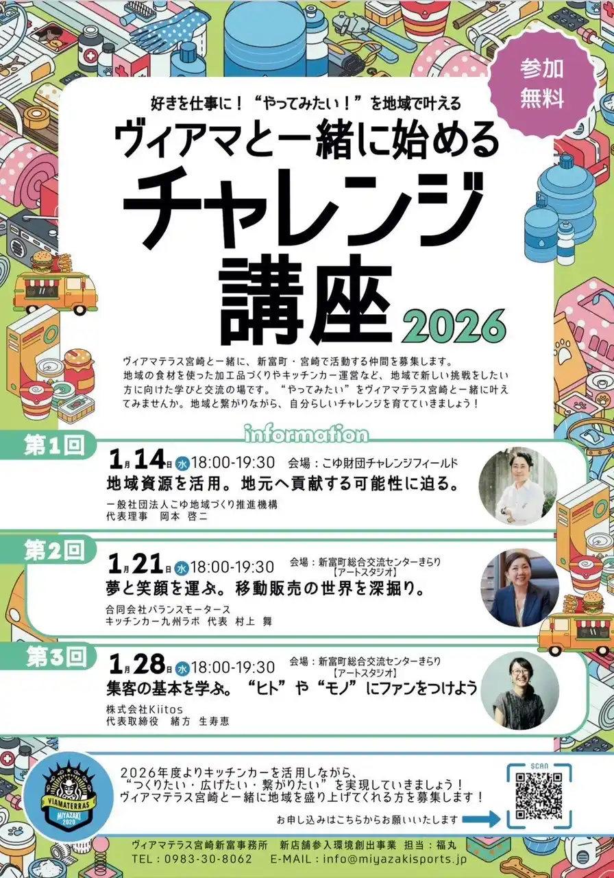 【宮崎県新富町】地域で何か始めたい人へ！ヴィアマテラス宮崎と学ぶキッチンカー＆商品づくり講座、参加者募集！
