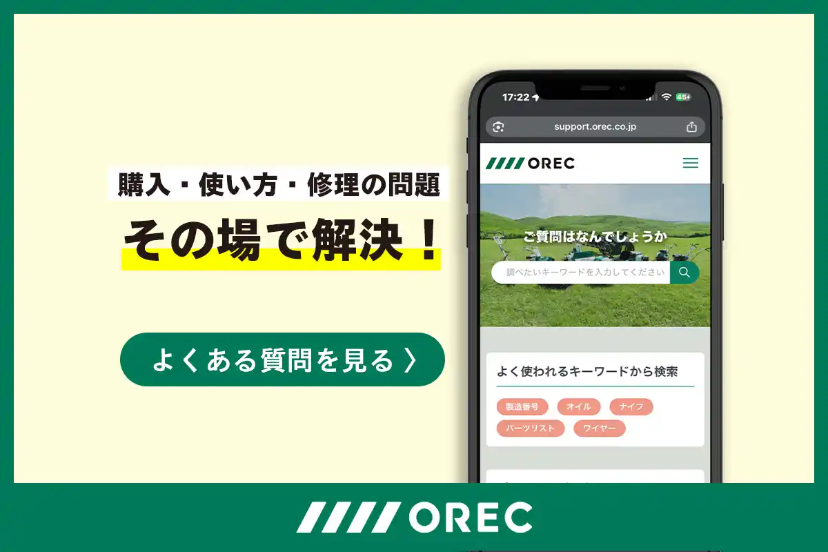 【株式会社オーレック】 「よくある質問（FAQ）」公開のお知らせ