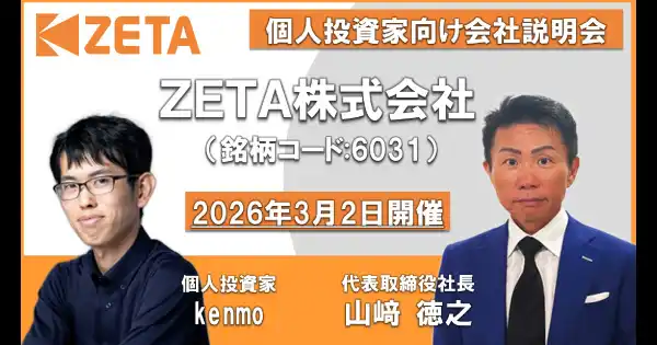 【ZETA】AI戦略と構造改革で次なる成長へ。代表山崎が登壇した「マネックス証券 個人投資家向けオンライン説明会」の動画が公開