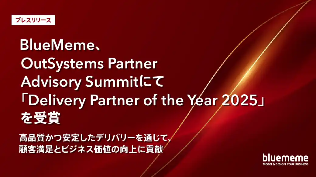 【株式会社ＢｌｕｅＭｅｍｅ】 BlueMeme、OutSystems Partner Advisory Summitにて「Delivery Partner of the Year 2025」を受賞