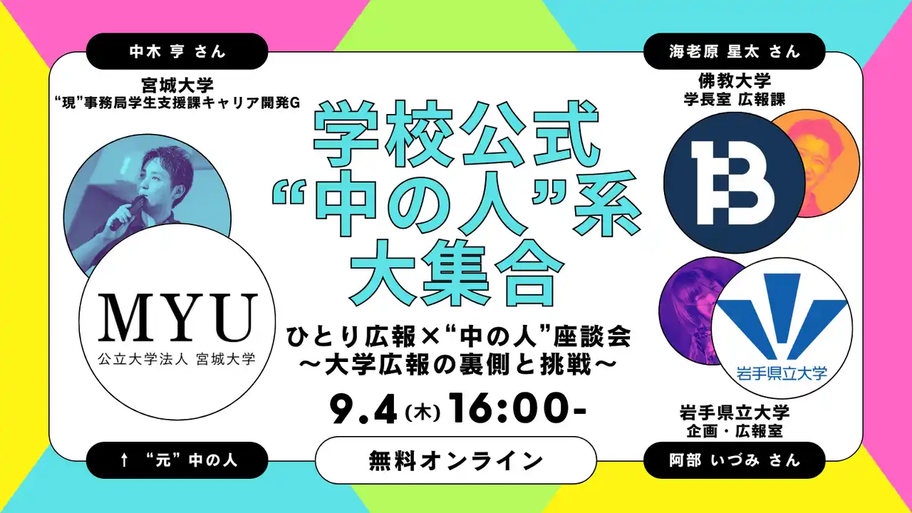 宮城大学×佛教大学×岩手県立大学が登壇！成果を上げる“ひとり広報”の実践とSNS活用を学ぶ無料ウェビナー開催