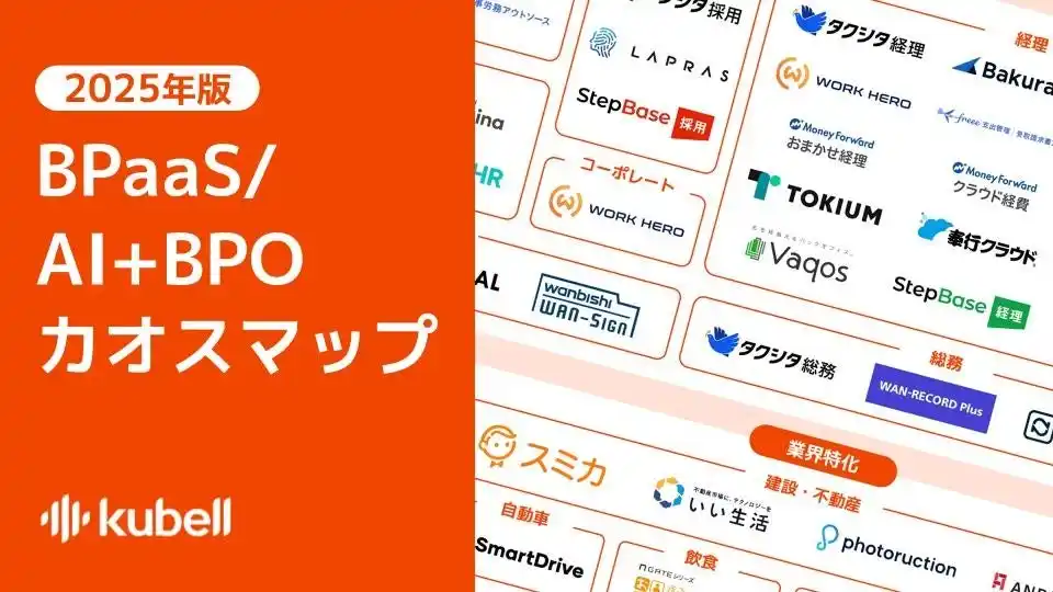 【株式会社kubell】 kubell、「BPaaS/BPO+AIカオスマップ 2025年版」を公開