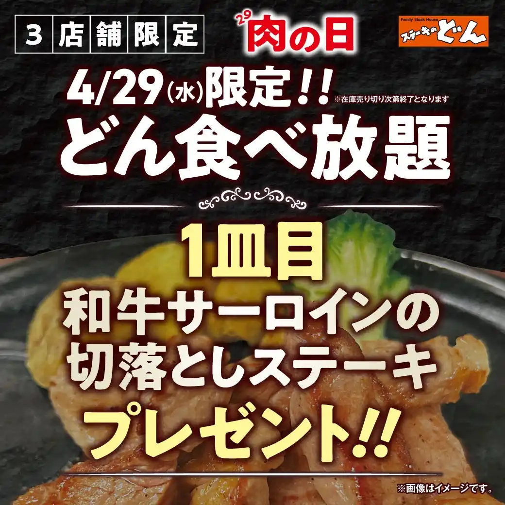 【ステーキのどん】3店舗限定で、4月の肉の日（4月29日）にどん食べ放題をご注文で、『和牛サーロインの切落し』をプレゼント！