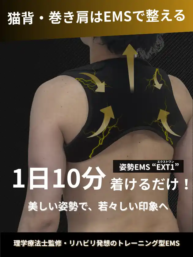 理学療法士が開発　猫背・巻き肩を整える“リハビリ発想”のEMS、年末限定の半額セールを実施過去最安値の7,490円