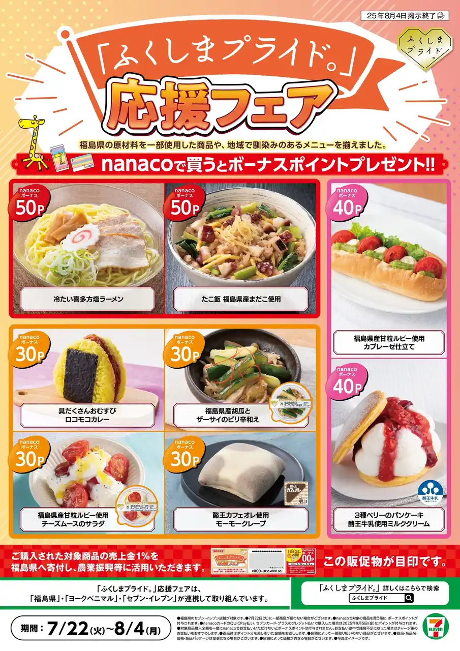 福島が誇る食材、地域文化が織りなす夏メニュー8品が登場！「ふくしまプライド。」応援フェア福島県のセブン‐イレブンで7月22日（火）からスタート(※1)
