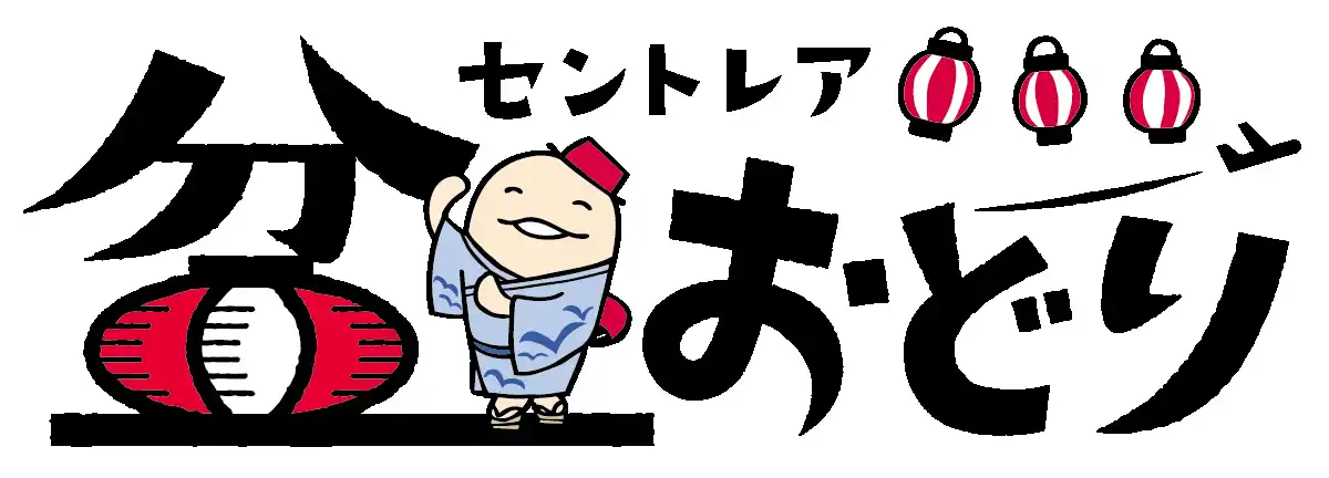 【中部国際空港株式会社】 第15回 セントレア盆踊り開催