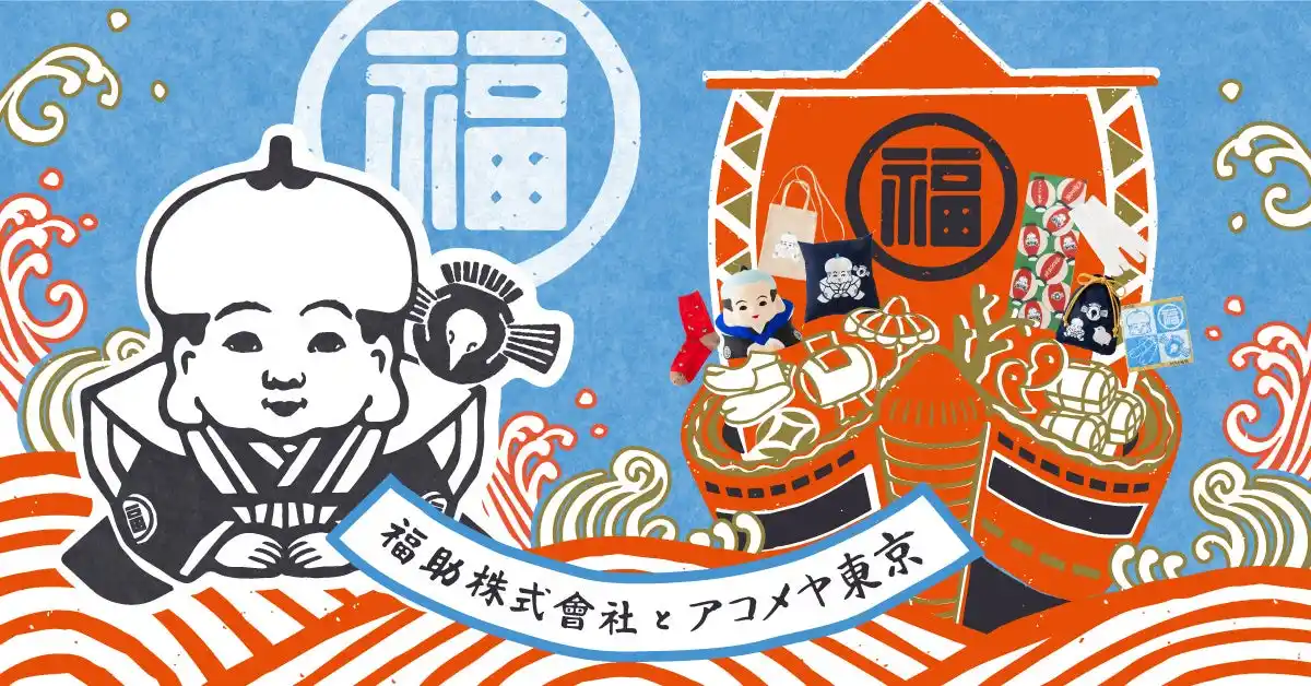 【福助株式会社】 fukuske×AKOMEYA TOKYO　「福×福」縁起を招くコラボレーションアイテムが発売