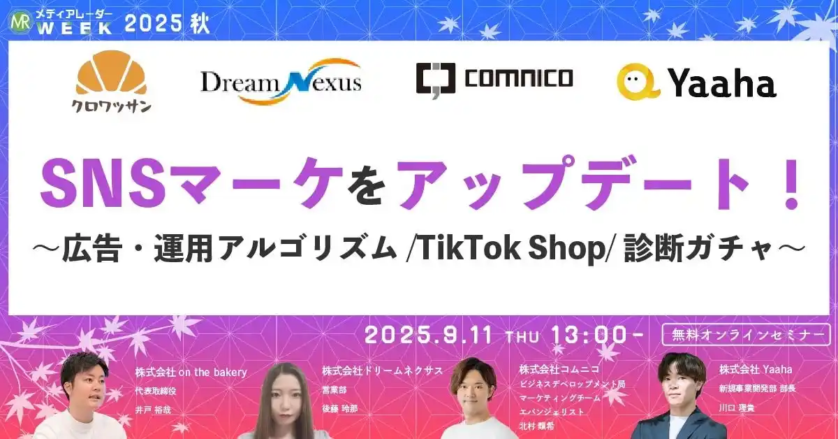 2025年SNSマーケをアップデート！～広告・運用アルゴリズム/TikTok Shop/診断ガチャ～【９月１１日開催】
