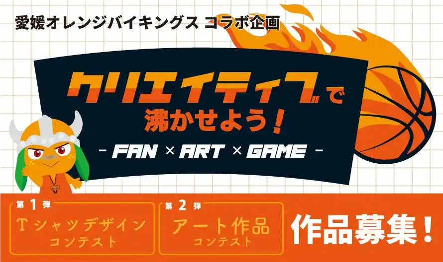 【lanitech合同会社】 愛媛オレンジバイキングス × クリエイター参加型Tシャツ＆広告デザイン コンテスト開催のお知らせ