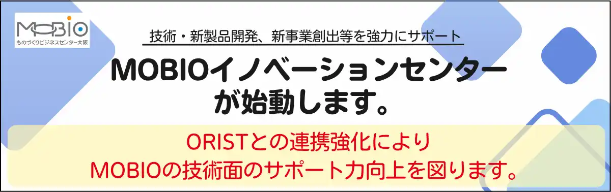 【公益財団法人大阪産業局】 技術・新製品開発、新事業創出等を強力にサポート！MOBIOイノベーションセンター始動