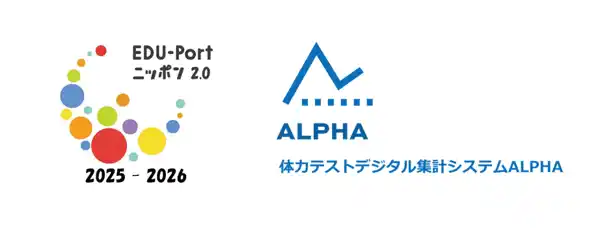 体力テストデジタル集計システム『ALPHA』、フィリピンでの日本式体力テストの導入に関する事業が、令和7年度 文部科学省「日本型教育の海外展開（EDU-Port ニッポン）」 応援プロジェクトに採択