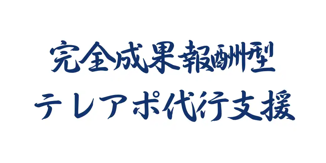 【成果報酬型テレアポ代行サービス実績報告】「アポ100」の営業ハックは10月に1207件のリード獲得を実現したことをお知らせします。