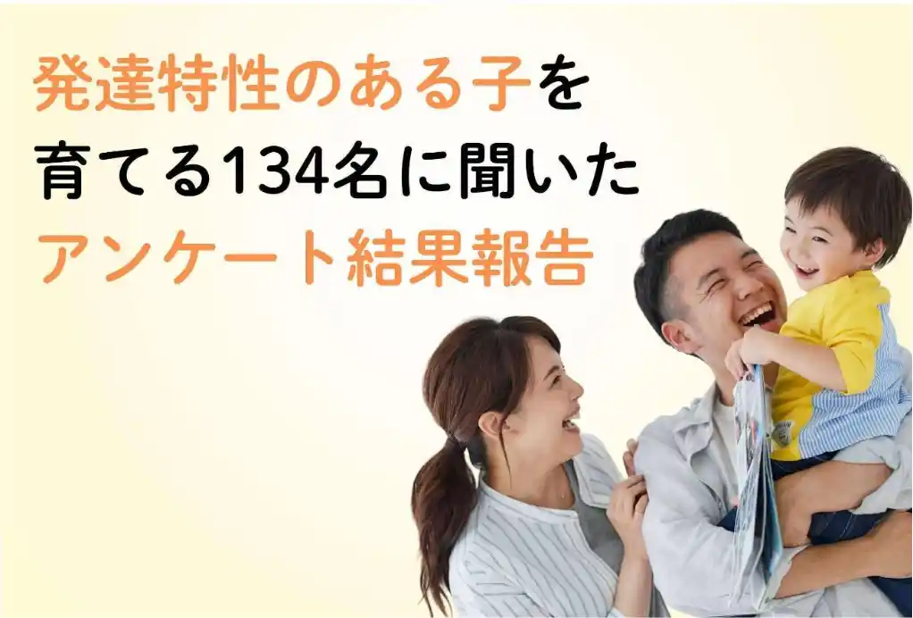 【株式会社パステルコミュニケーション】 【調査結果発表】発達特性のある子を育てる134名に聞いた　家庭で発達を後押しするカギは「安心・協力・余裕」―母親の多くが「自分だけが抱え込む」、父親の本音も明らかに―
