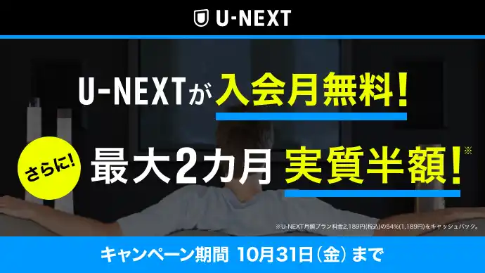 【ライフカード株式会社】 ライフカード×U-NEXT　入会月無料＋2か月間実質半額キャンペーンを実施中